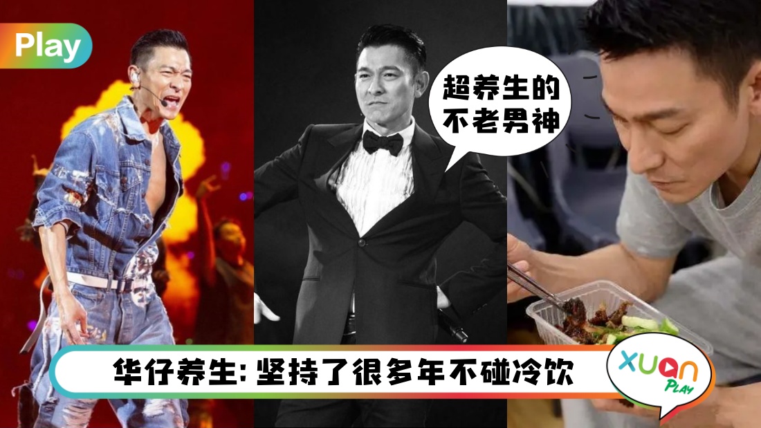 Tips I 61岁刘德华日常6招养生冻龄习惯！坚持30年不喝冷饮
